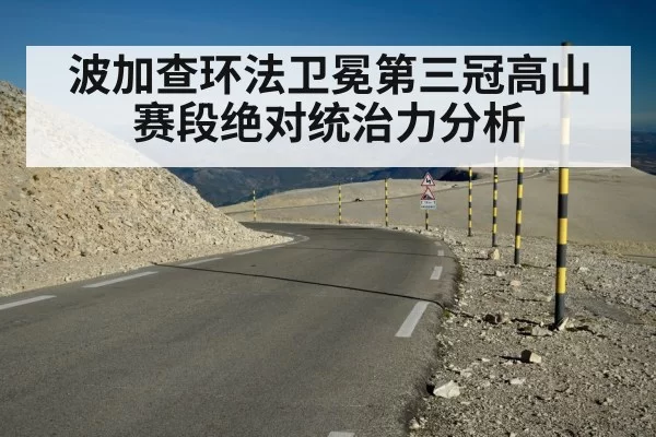 波加查环法卫冕第三冠高山赛段绝对统治力分析 - xingkongyule