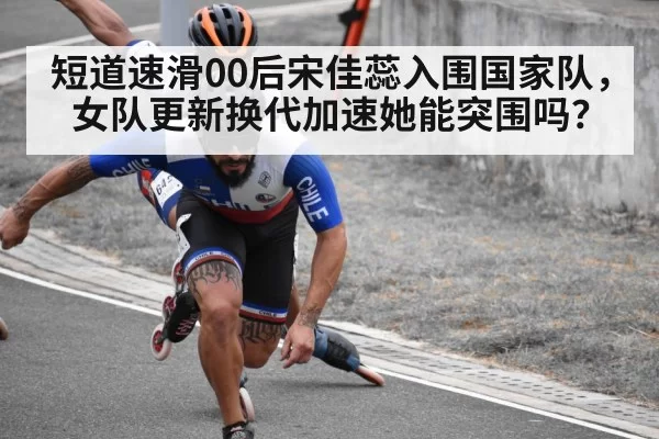 短道速滑00后宋佳蕊入围国家队,女队更新换代加速她能突围吗?