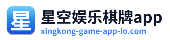 星空娱乐棋牌app